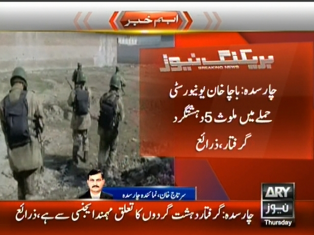 چارسدہ: باچا خان یونیورسٹی حملے میں ملوث 5 دہشتگرد گرفتار