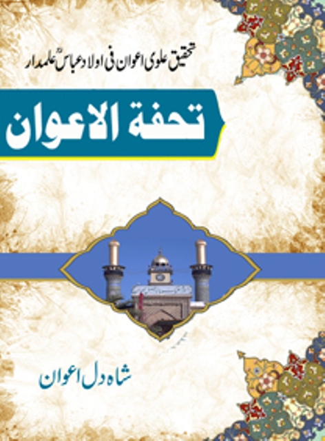 تحفتہ الاعوان