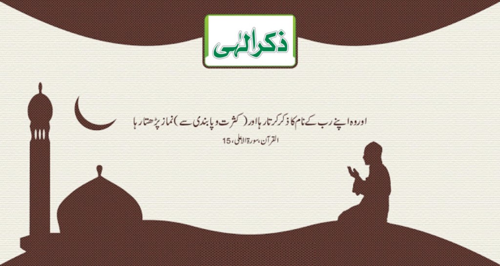 نماز  قرآن  ذکر الہی  اور  دعا  !!