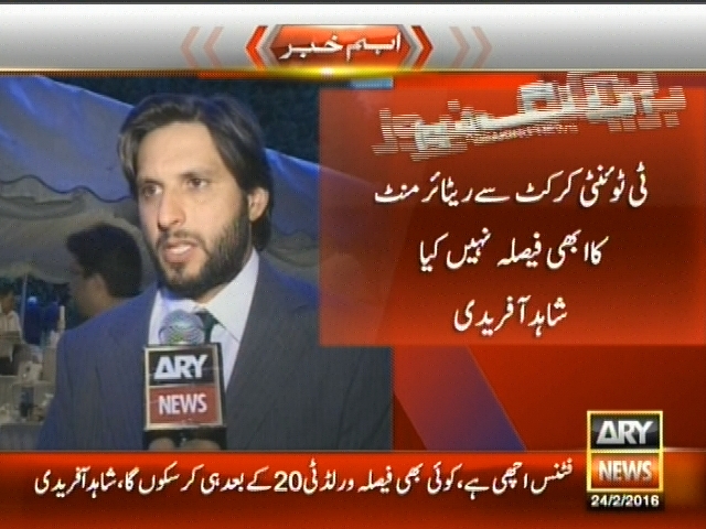 ٹی ٹوئنٹی کرکٹ سے ریٹائر منٹ کا ابھی فیصلہ نہیں کیا شاہد آفریدی