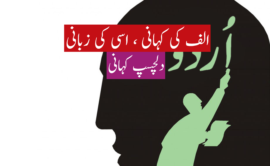 الف کی کہانی ، اسی کی زبانی