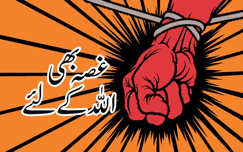 غصہ بھی اللہ کے لئے