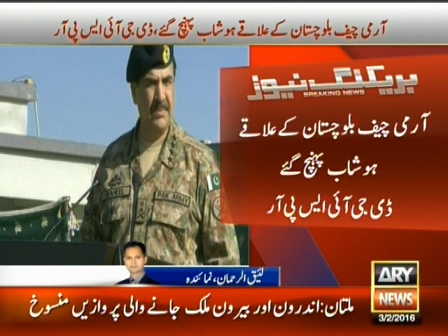 آرمی چیف بلوچستان کے علاقے ہوشاب پہنچ گئے ڈی جی آئی ایس پی آر