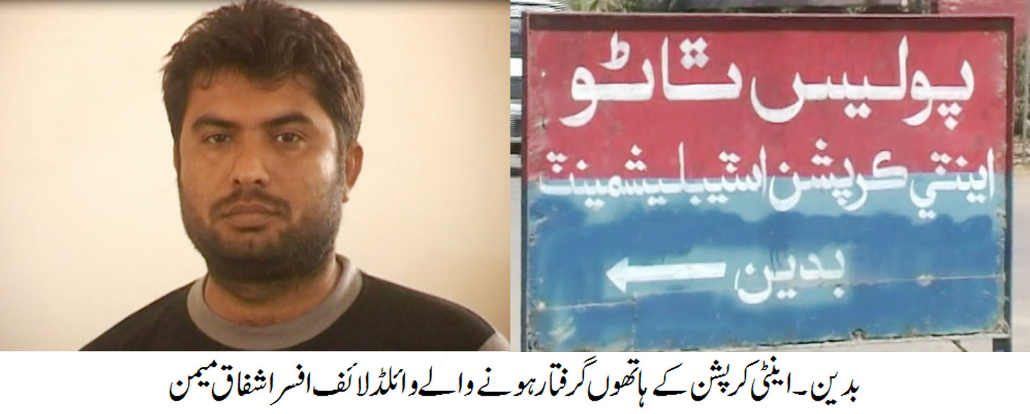 محکمہ اینٹی کرپشن کا وائلڈ لائف کے دفتر پر چھاپا