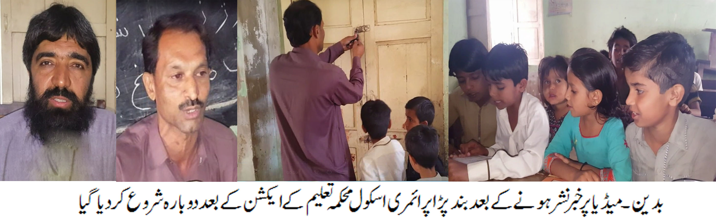 بدین کے کینٹ روڈ پر موجود عرصہ درار سے بند پڑا ہوا پرائمری اسکول پھر سے کھل گیا