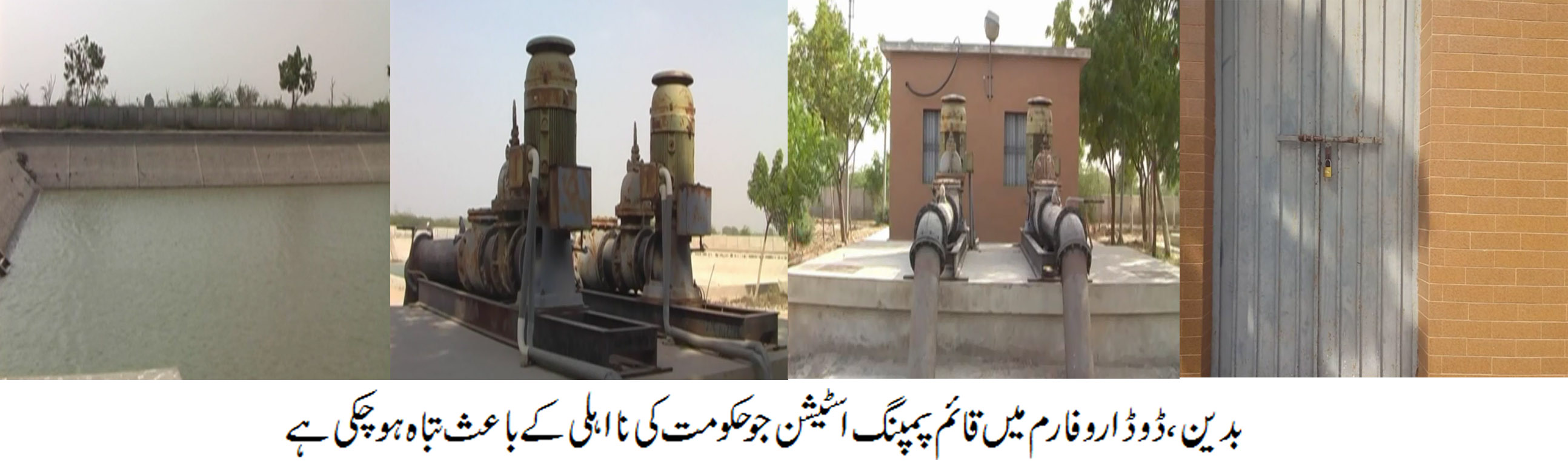 تھر پارکر میں کروڑوں روپے مالیت کی لاگت سے بنایا جانے والا ڈوڈارو پمپنگ اسٹیشن بند کردیا گیا