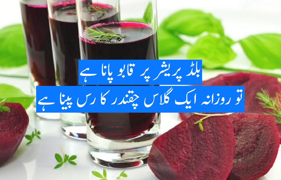 بلڈ پریشر پر قابو پانا ہے تو روزانہ ایک گلاس چقندر کا رس پینا ہے، ماہرین کی تجویز