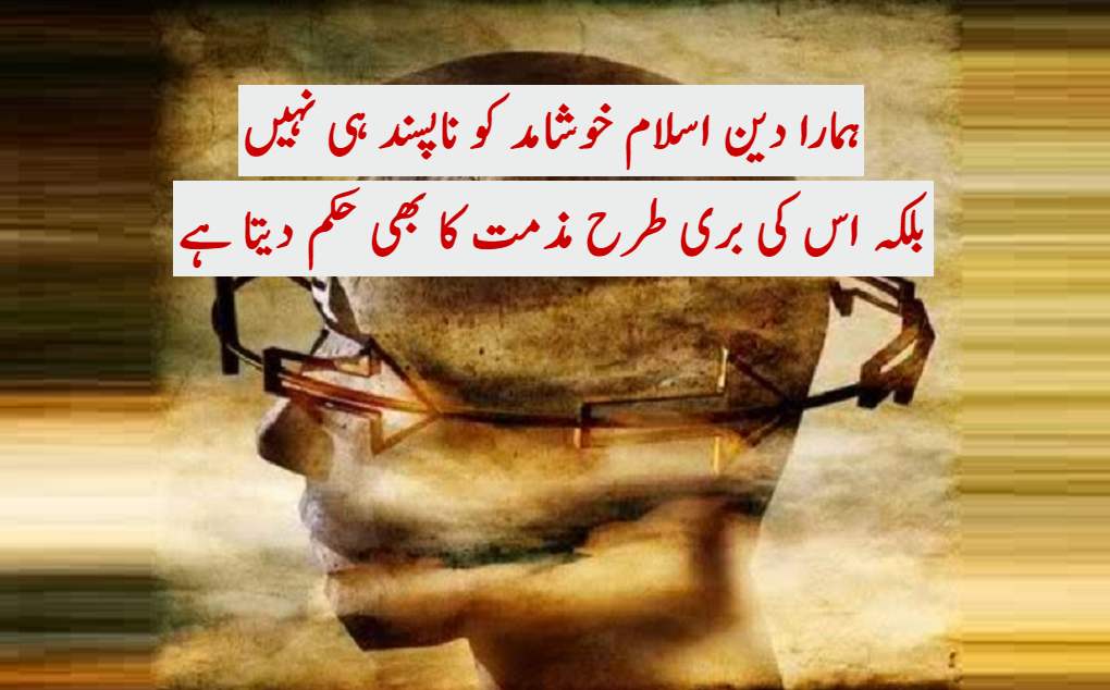 ضمیر کی قاتل لعنتی خوشامد