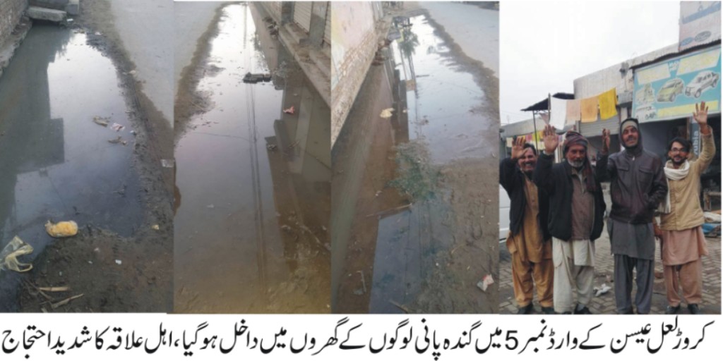 کروڑ میں TMA کی نااہلی وارڈ نمبر 5 میں نالیاں بند گندا پانی لوگوں کے گھروں میں داخل ہو گیا