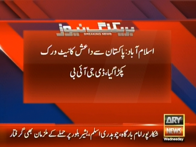 اسلام آباد : پاکستان سے داعش کا نیٹ ورک پکڑا گیا ، ڈی جی آئی بی