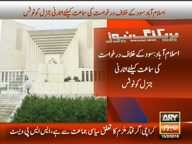 اسلام آباد: سود کے خلاف درخواست کی سماعت کیلئے اٹارنی جنرل کو نوٹس