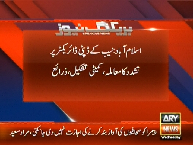 اسلام آباد: نیب کے ڈپٹی ڈائریکٹر پر تشدد کا معاملہ، کمیٹی تشکیل، زرائع