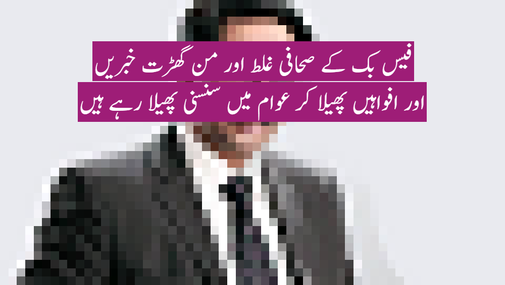 فیس بک کے صحافی