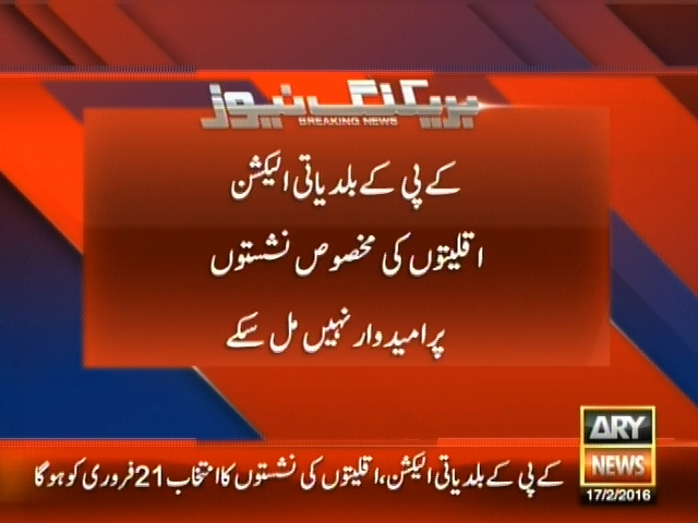 کے پی کے بلدیاتی الیکشن اقلیتوں کی مخصوص نشستوں پر امیدوار نہیں مل سکے