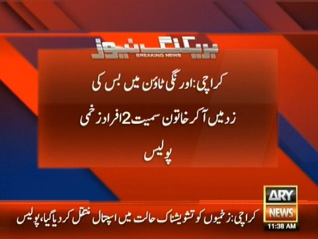 کراچی : اورنگی ٹاؤن میں بس کی زد میں آکر خاتون سمیت 2 افراد زخمی