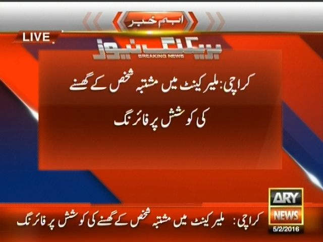 کراچی : ملیر کینٹ میں مشتبہ شخص کے گھسنے کی کوشش پر فائرنگ