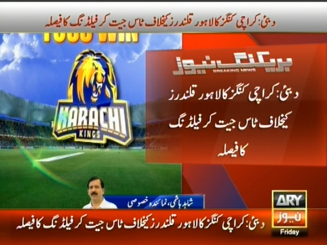 دبئی : کراچی کنگز کا لاہور قلندرز کیخلاف ٹاس جیت کر فیلڈنگ کا فیصلہ