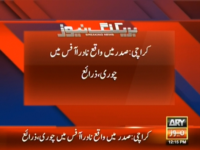 کراچی : صدر میں واقع نادرا آفس میں چوری