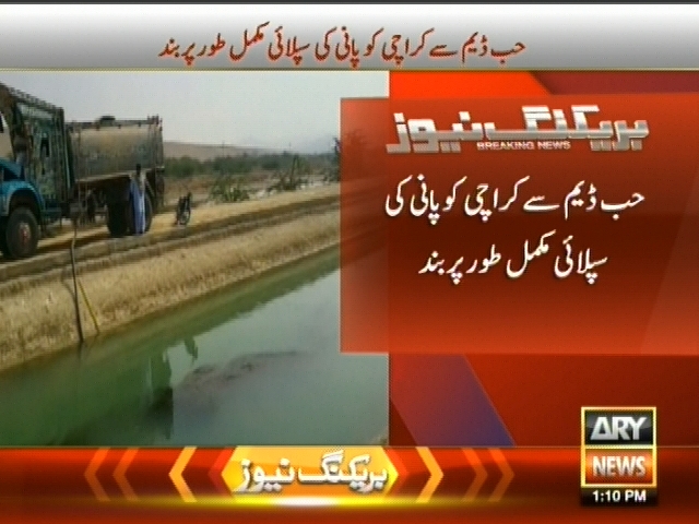 حب ڈیم سے کراچی کو پانی کی سپلائی مکمل طور پر بند