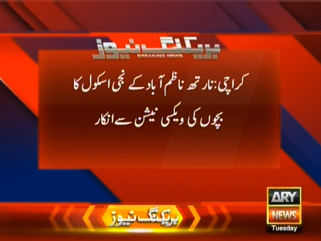 کراچی: نارتھ ناظم آباد کے نجی اسکول کا بچوں کی ویکسی نیشن سے انکار