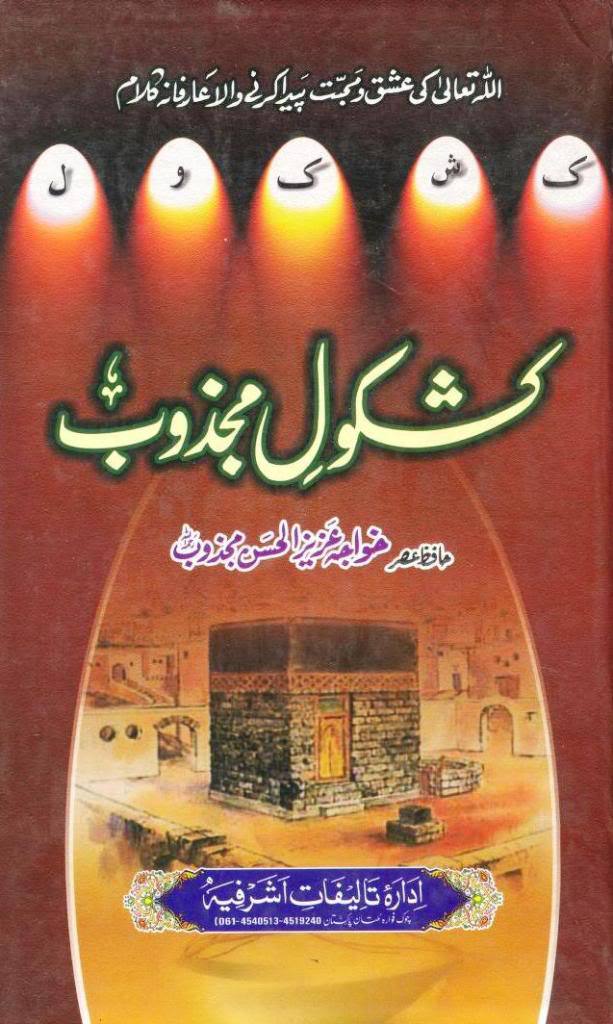 شاعر جذب و حقیقی عشق خواجہ عزیز الحسن مجذوب