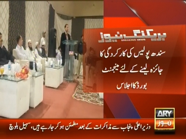 سندھ پولیس کی کارکردگی کا جائزہ لینے کے لئے مینجمنٹ بورڈ کا اجلاس