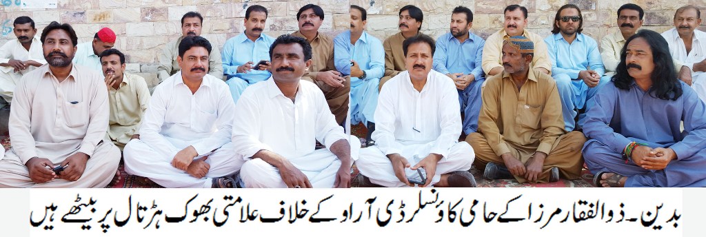 انتخابی نتائج تبدیل کرنے اور پیپلز پارٹی کے امیدواروں کے حلف اٹھانے کے خلاف مرزا گروپ کا مظاہرہ