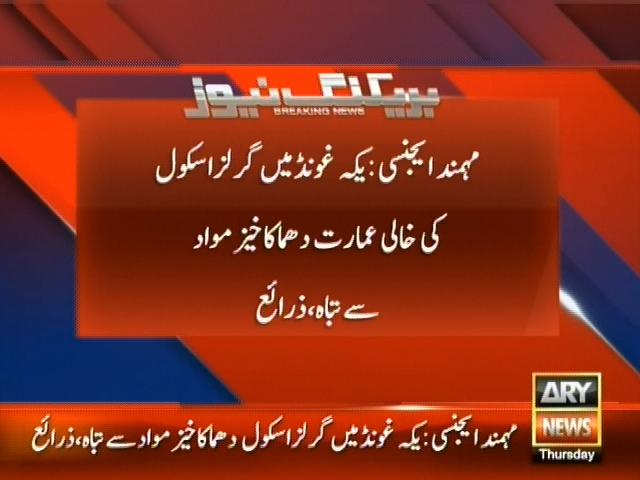 مہند ایجنسی: یکہ غونڈ میں گرلز اسکول کی خالی عمارت دھماکا خیز مواد سے تباہ