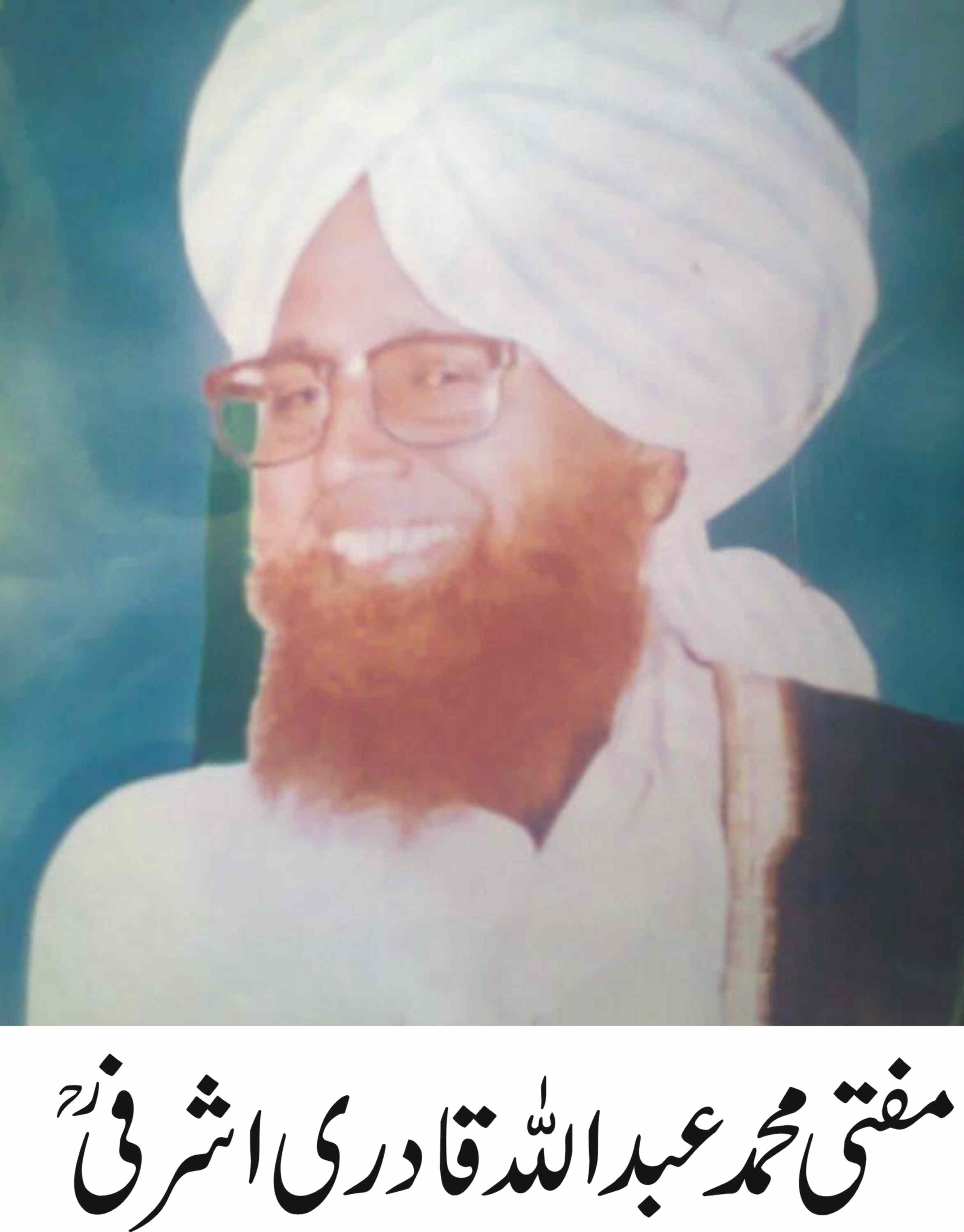 عالم اسلام کی عظیم شخصیت، مفتی محمد عبد اللہ قادری اشرفی