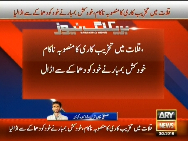 قلات میں تحریب کاری کا منصوبہ ناکام، خودکش بمببار نے خود کو دھماکے سے اڑا لیا