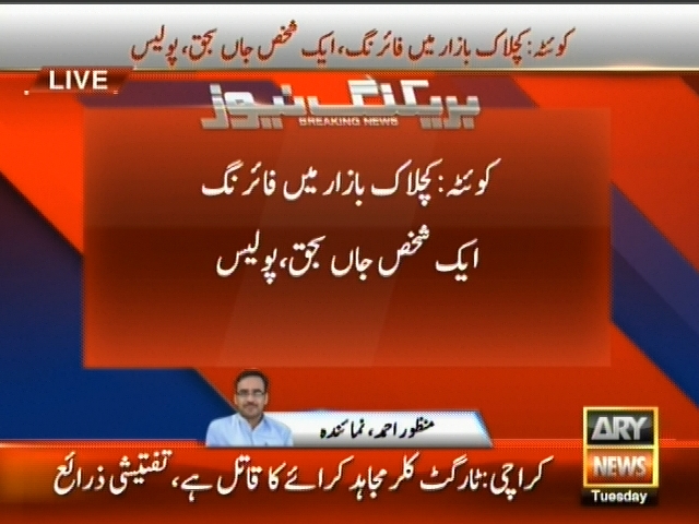 Quetta Firing– Breaking News – Geo