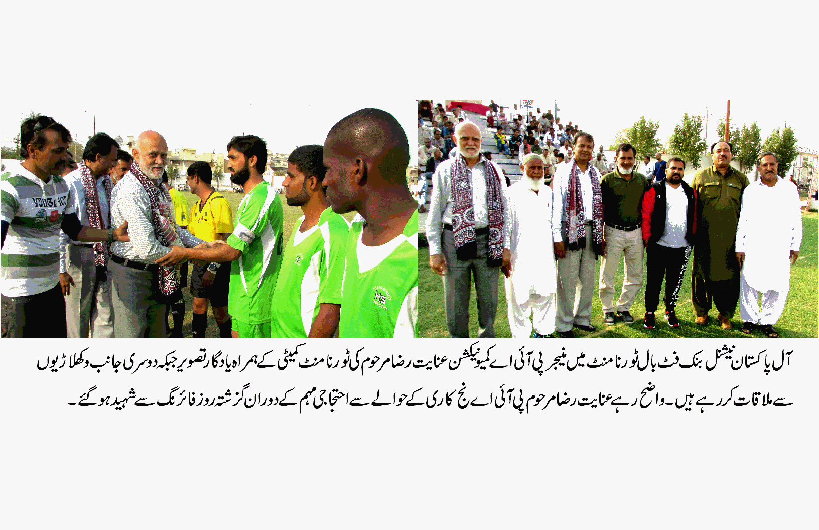 پی آئی اے کمیونیکشن عنایت رضا مرحوم کی ٹورنامنٹ کمیٹی کے ہمراہ یادگار تصویر