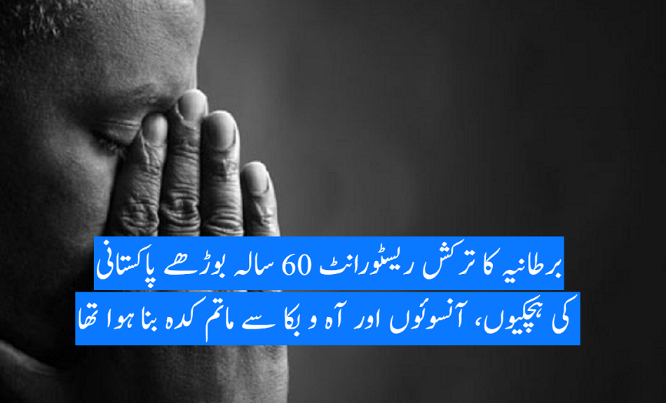 برطانیہ کے مظلوم باپ