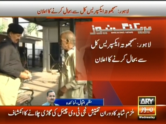 لاہور : سمجھوتہ ایکسپریس کل سے بحال کرنے کا اعلان
