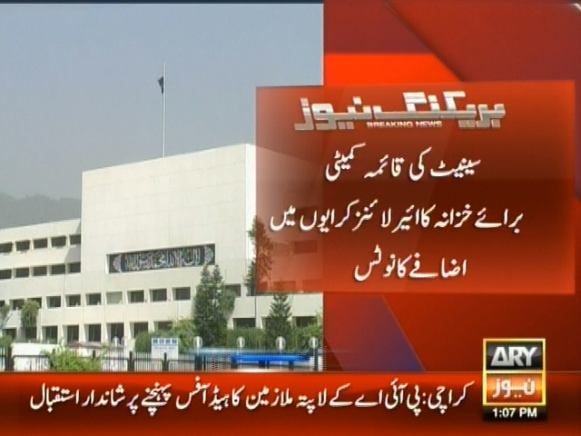 سینیٹ کی قائمہ کمیٹی برائے خزانہ کا ایئر لائنز کرایوں میں اضافے کا نوٹس