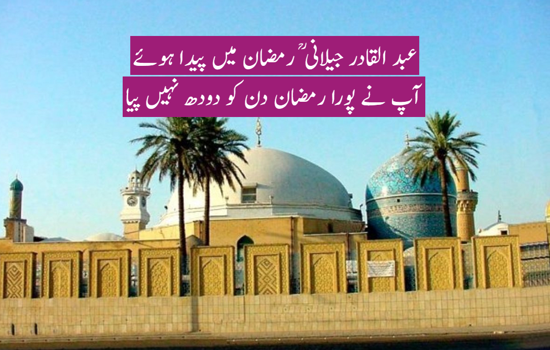 غوثِ اعظم شیخ عبدالقادر جیلانی