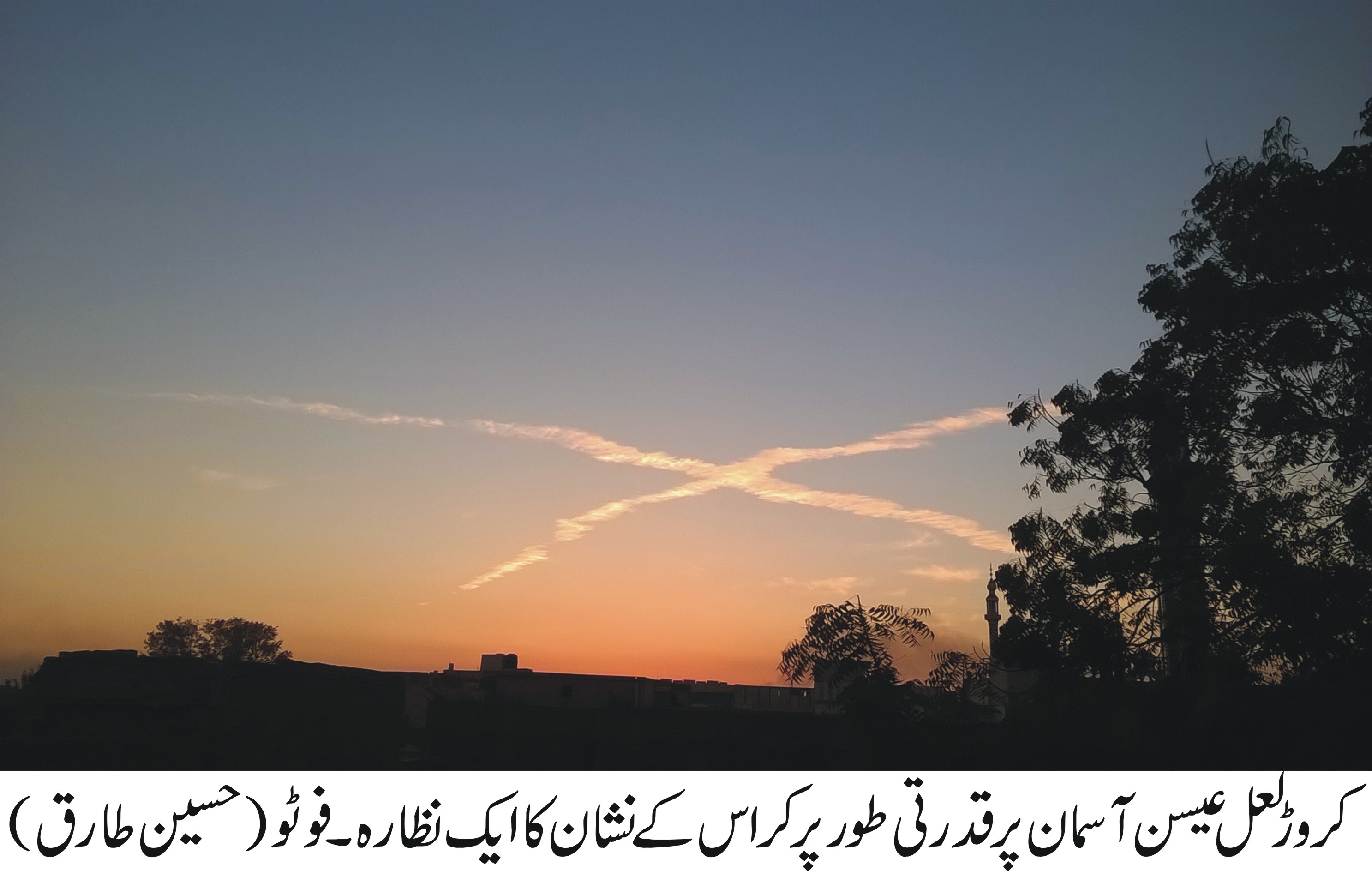 کروڑ لعل عسین : آسمان پر قدرتی طور پر کراس کے نشان کا ایک نظارہ