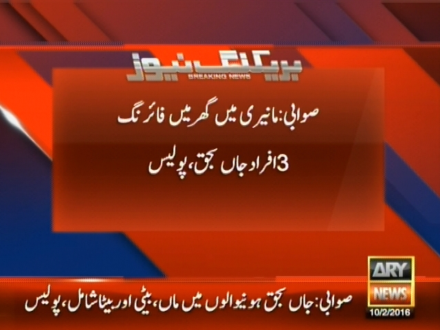 صوابی: مانیری میں گھر میں فائرنگ 3 افراد جابحق، پولیس