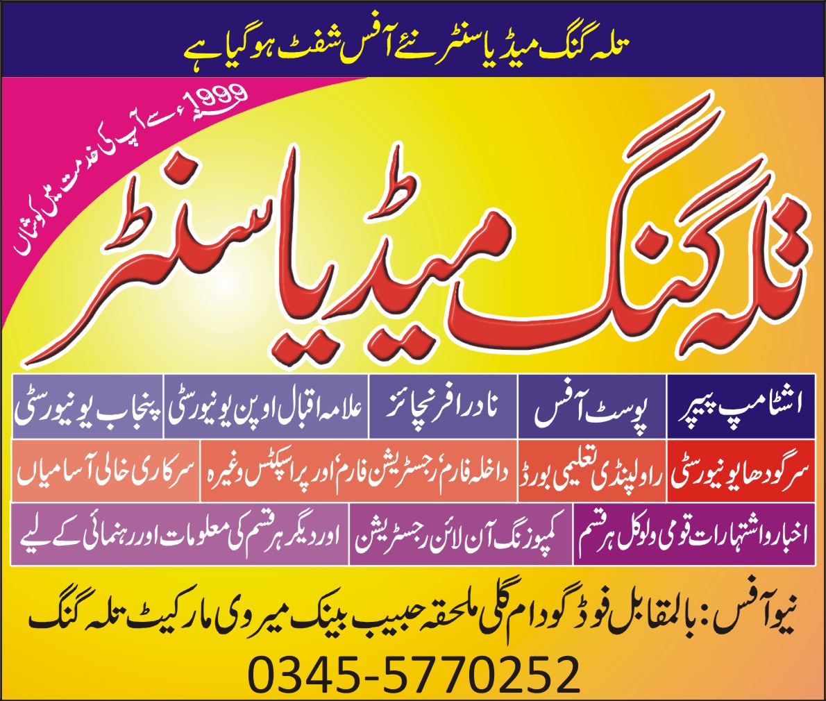 تلہ گنگ میڈیا سنٹر کا اشتہار