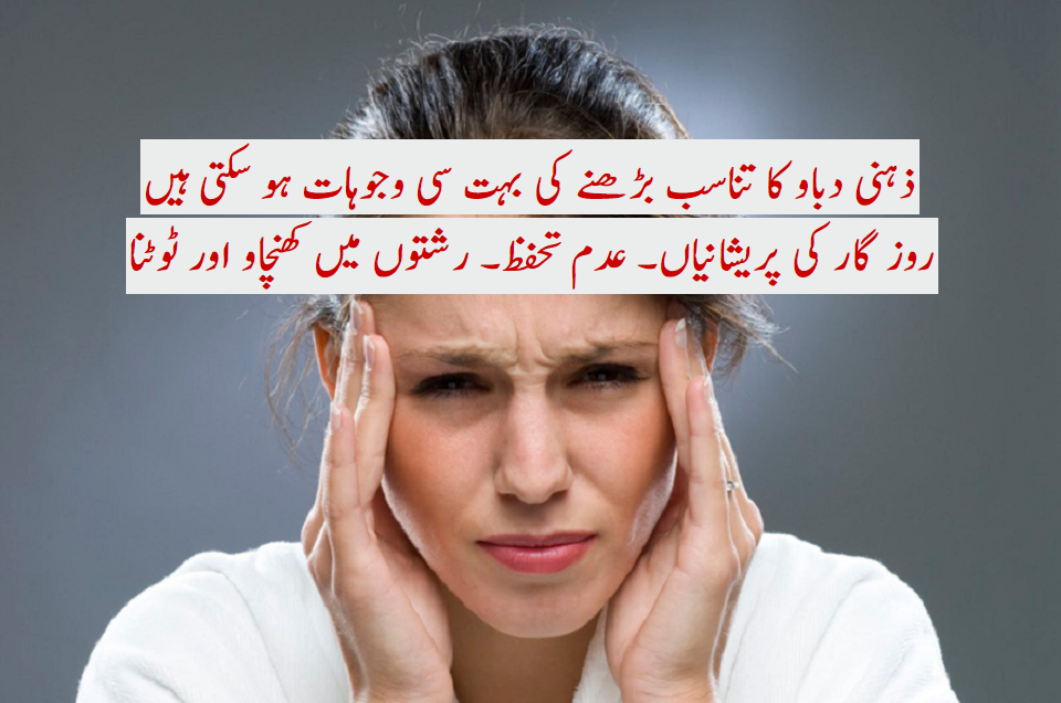 ذہنی دباو کیوں ہوتا ہے اس کے اثرات