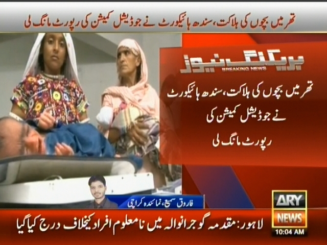 تھر میں بچوں کی ہلاکت، سندھ ہائیکورٹ نے جوڈیشنل کمیشن کی رپورٹ مانگ لی