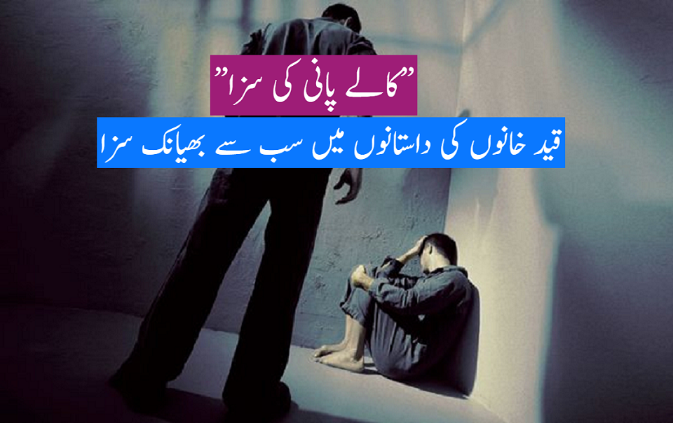 کالا پانی کی سزا 1857 سے1947