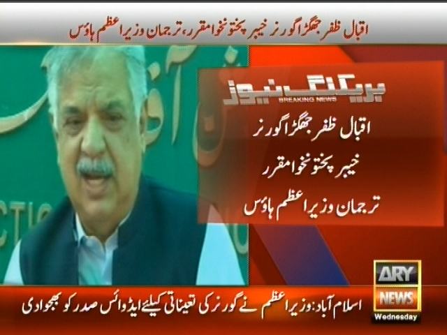 اقبال ظفر جھگڑا  گورنر خیبر پختونخوا مقرر، تجمان وزیراعظم ہائوس