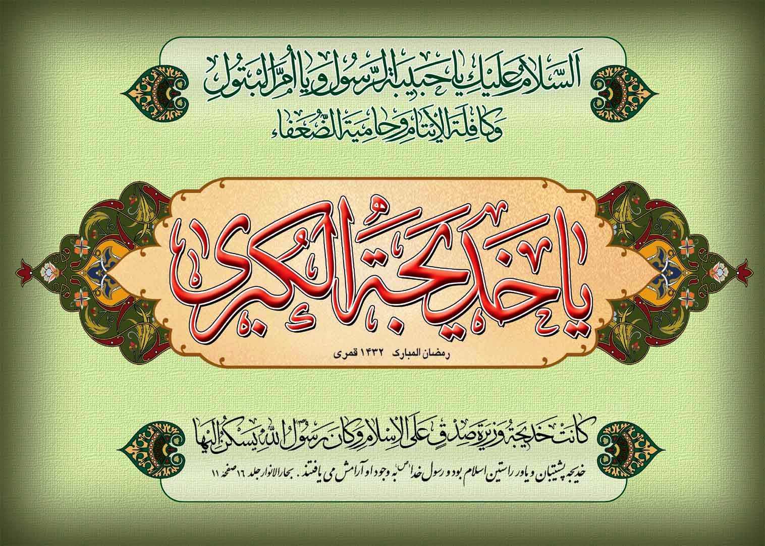 اے خدیجہ معظمہ نبوت کا گھر تیرے جیسا کسی نے سجایا نہیں