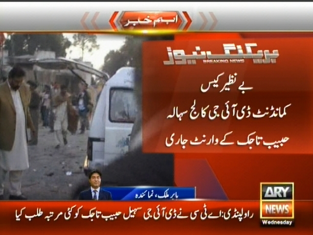 بے نظیر کیس کمانڈنٹ ڈی آئی جی کالج سہالپ حبیب تاجک کے وارنٹ جاری