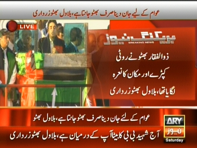 ذوالفقار بھٹو نے روٹی کپڑے اور مکان کا نعرہ لگایا تھا،  بلاول بھٹو