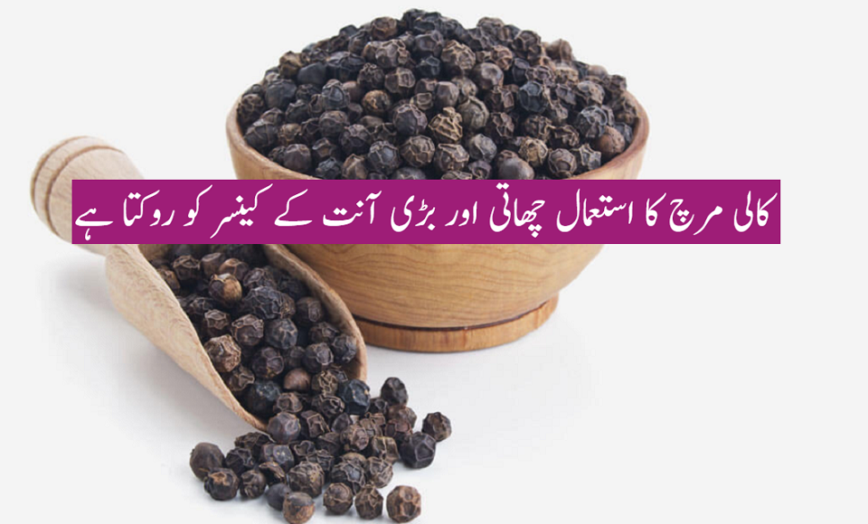 کالی مرچ کا استعمال چھاتی اور بڑی آنت کے کینسر کو روکتا ہے : تحقیق