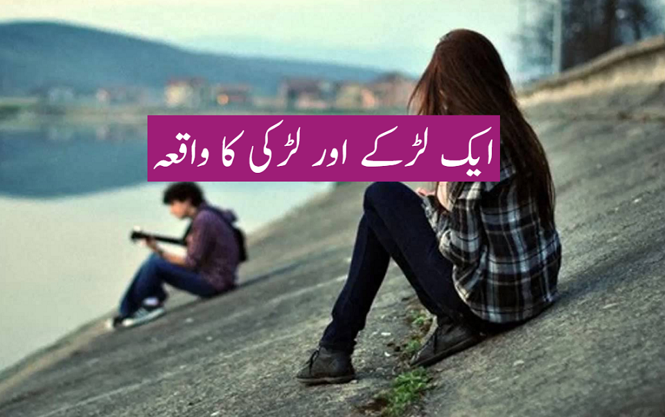 خوف خدا۔۔۔۔ ایک لڑکے اور لڑکی کا واقعہ