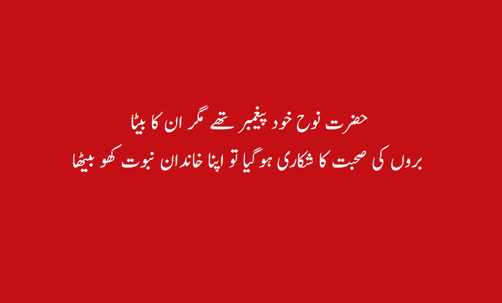 صحبت صالح ترا صالح کند۔۔۔۔۔