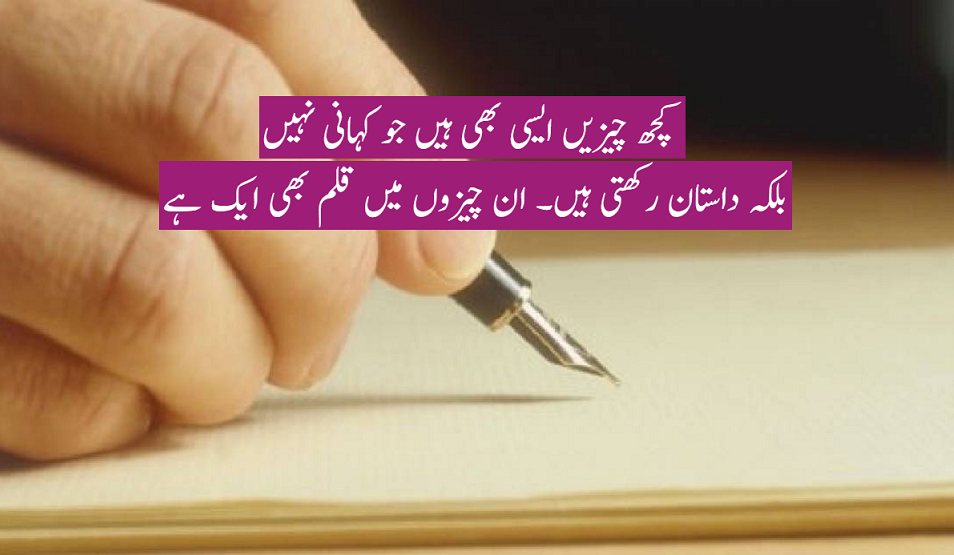 داستانِ قلم